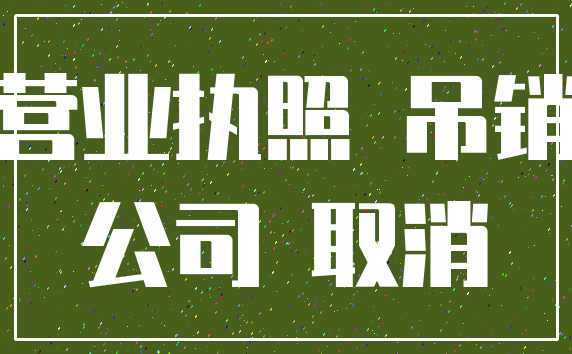营业执照 吊销_公司 取消