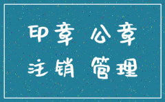 公司注销后公章咋办呢