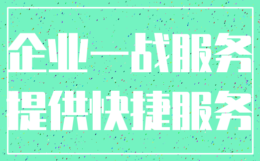 企业一战服务_提供快捷服务