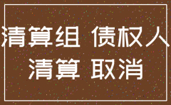 公司注销要登报纸