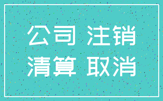公司 注销_清算 取消