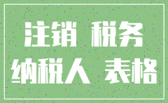 公司办理注销需要给税务局红包吗