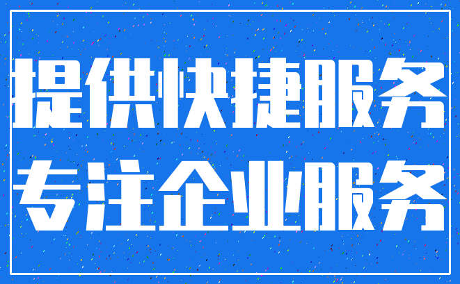 提供快捷服务_专注企业服务