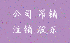 公司不进行注销的影响