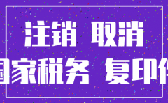 注销公司流程地税国税顺序