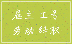 从保险公司有工号不注销