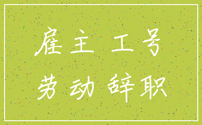 雇主 工号_劳动 辞职