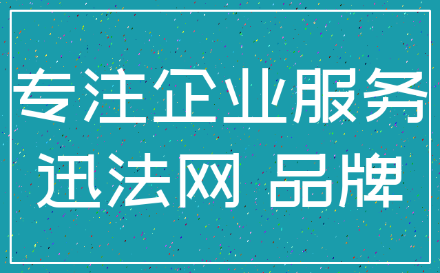 专注企业服务_迅法网 品牌