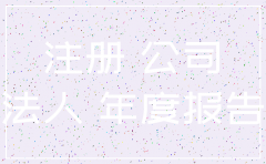 小规模公司注销前注意事项
