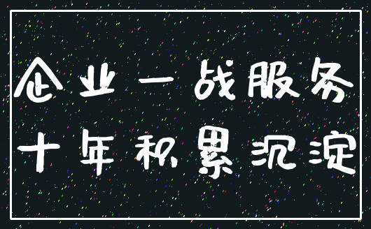 企业一战服务_十年积累沉淀