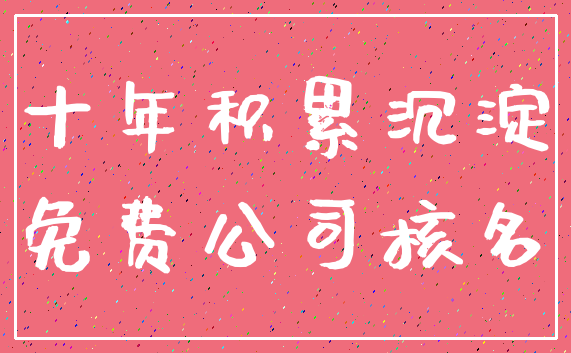 十年积累沉淀_免费公司核名