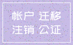公司注销公众号会作废吗