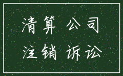 公司未经清算是否可以注销