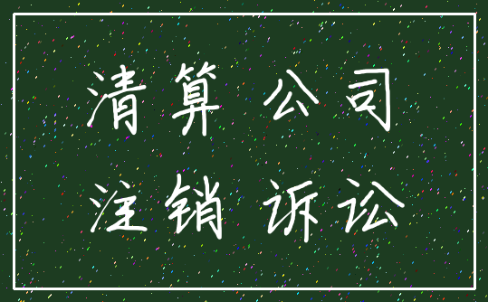 清算 公司_注销 诉讼