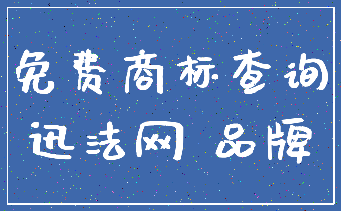 免费商标查询_迅法网 品牌