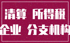注销公司前企业所得税如何缴纳