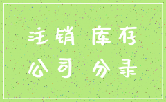 注销本公司股份库存股贷方