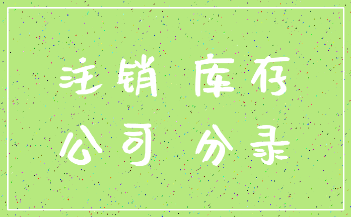 注销 库存_公司 分录