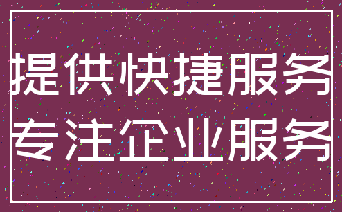 提供快捷服务_专注企业服务