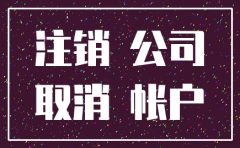 公司购买的商住房在公司注销时