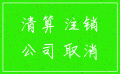 公司在工商局注销申请需要什么资料
