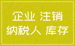 公司注销账库存商品有余额吗