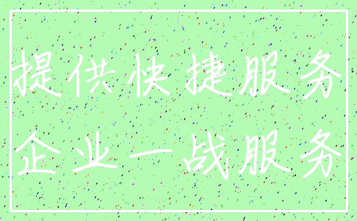 提供快捷服务_企业一战服务