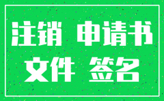 总公司申请注销分公司的申请