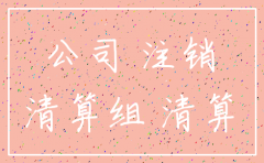 想要注销公司怎么做