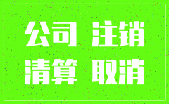 公司未注销自然人股东有什么影响