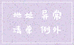 地址异常没有经营过的公司注销