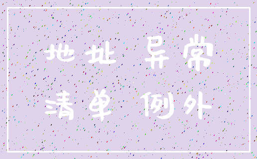 地址 异常_清单 例外