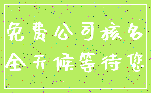 免费公司核名_全天候等待您