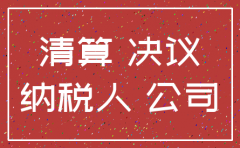 小规模公司注销公司股东会决议