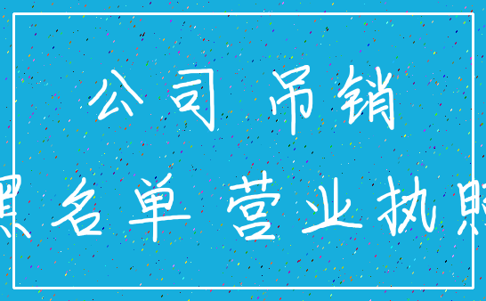 公司 吊销_黑名单 营业执照
