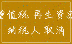 国家税务局关于公司注销