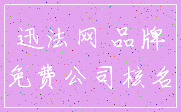 迅法网 品牌_免费公司核名