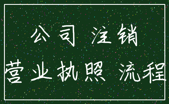公司 注销_营业执照 流程