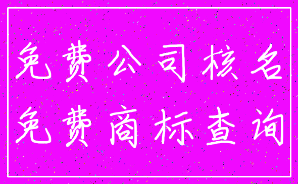 免费公司核名_免费商标查询