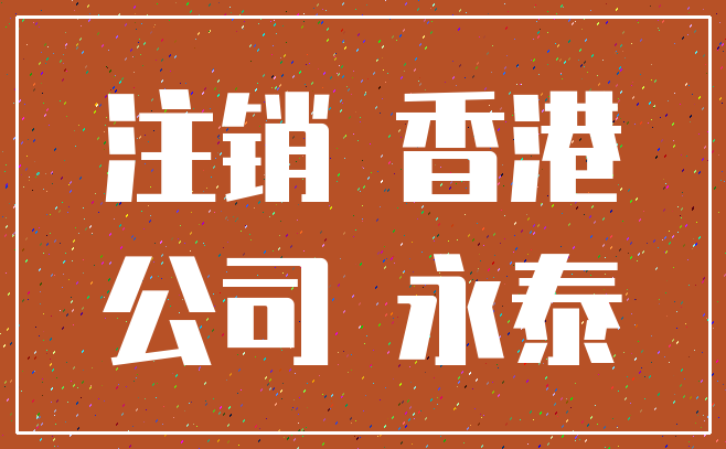 注销 香港_公司 永泰