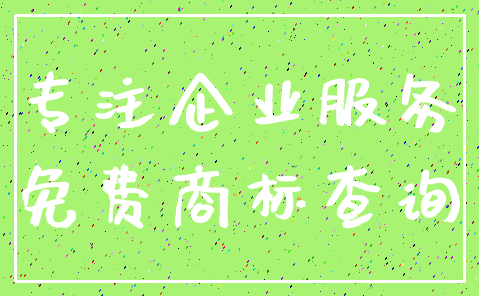 专注企业服务_免费商标查询
