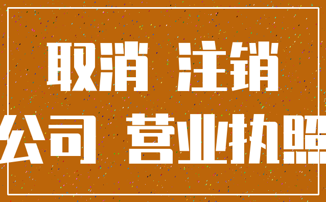 取消 注销_公司 营业执照