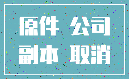 原件 公司_副本 取消