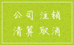 公司注销注册资金归谁