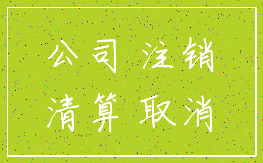 公司 注销_清算 取消