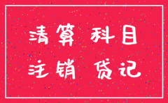 注销公司哪些科目应注意