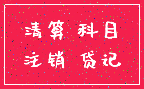 清算 科目_注销 贷记