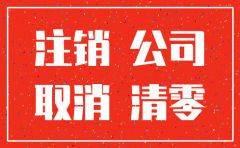 公司注销必须资产清零吗