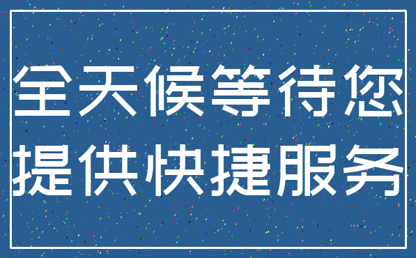 全天候等待您_提供快捷服务
