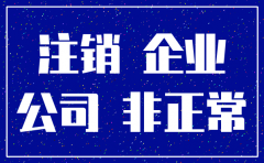 非正常注销的公司执事
